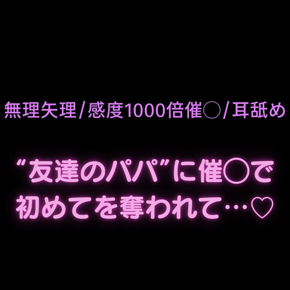 【無理矢理/感度1000倍催◯/耳舐め】“友達のパパ”に催◯で初めてを奪われて…♡-1画像