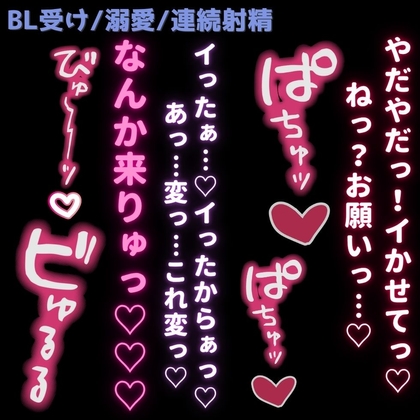 【BL受け/誘い受け/連続射精】彼氏に知らない快感を植え付けられる連射えっち♡