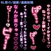 【BL受け/誘い受け/連続射精】彼氏に知らない快感を植え付けられる連射えっち♡ [よるてぃの欲求]
