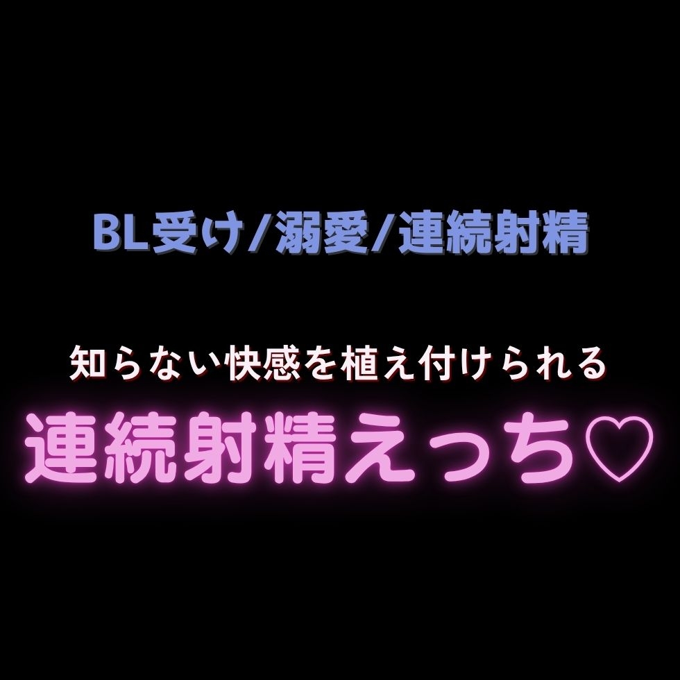 【BL受け/誘い受け/連続射精】彼氏に知らない快感を植え付けられる連射えっち♡ 画像1