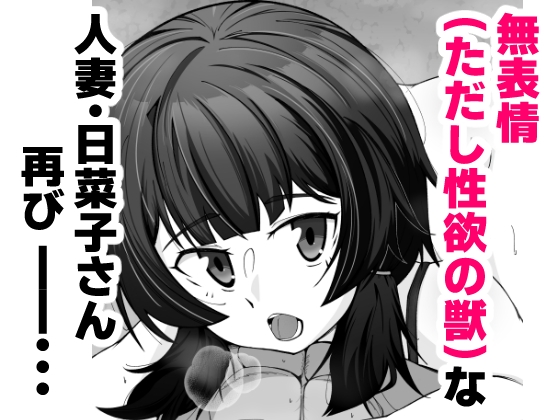 無表情な人妻が寝取らせ相手に見せる顔2 画像1