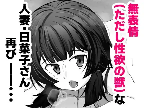 【简体中文版】面无表情的人妻只给NTR对象看的另一面2