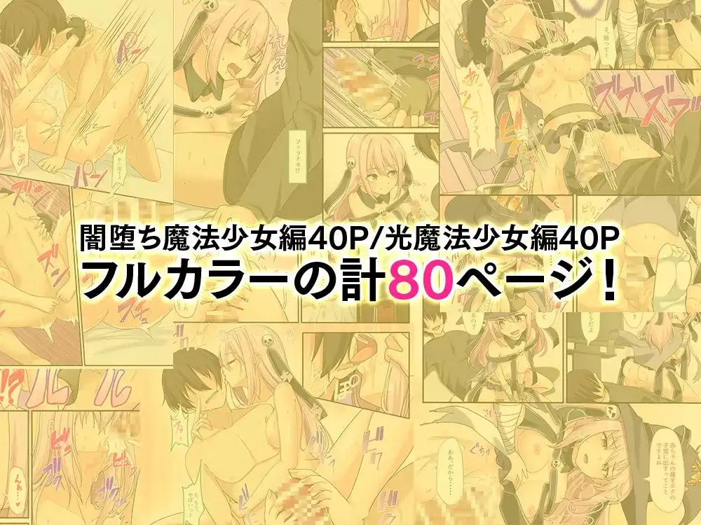 【フルカラー80p】闇墜ちした『魔法少女』をエッチで浄化したら、俺のちんぽの虜になってました。 サンプル画像 8