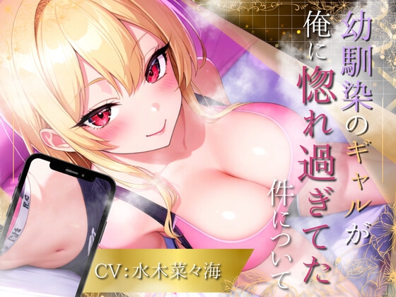 【たっぷり1時間】幼馴染のギャルが俺に惚れ過ぎてた件について!【水木菜々海】 画像1
