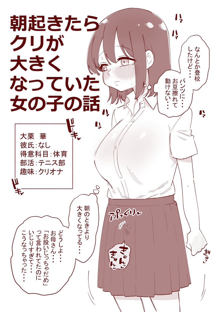 朝起きたらクリが大きくなっていた女の子の話 画像1