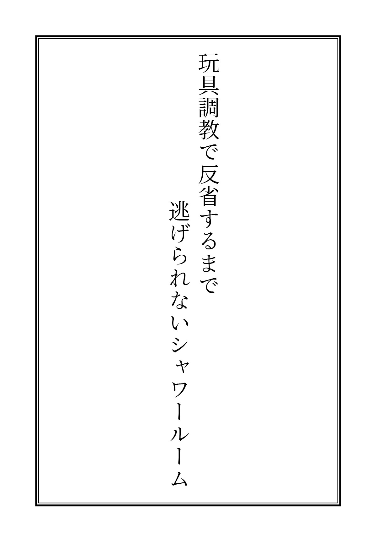 変態鬼畜教師から逃げられない巨乳JK〜密室の特別指導編〜