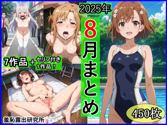 2025年8月羞恥露出研究所まとめ