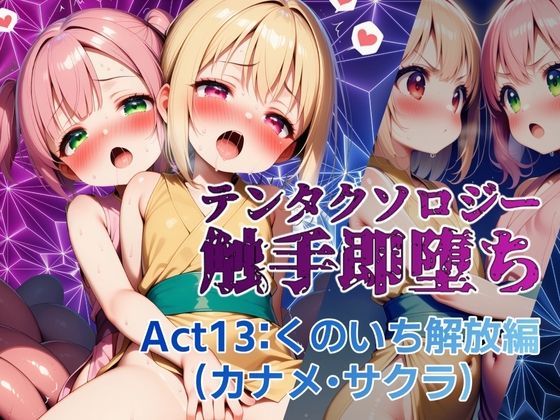 テンタクソロジー Act13:くのいち解放編(カナメ・サクラ)