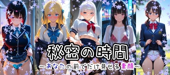 秘密の時間(1)