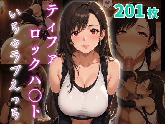ティファ・ロックハ〇ト いちゃラブえっち