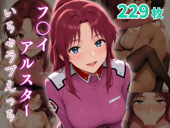 フ〇イ・アルスター いちゃラブえっち