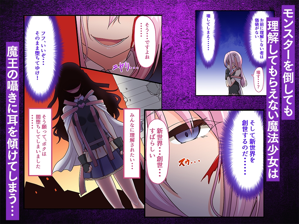 【2025年10月05日迄限定設定資料集】闇墜ちした『魔法少女』をエッチで浄化したら、俺のちんぽの虜になってました。【ASMR&漫画セット】 画像1