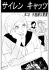 サイレンキャッツ 第二話 不機嫌な果実 [ポンキンキー]