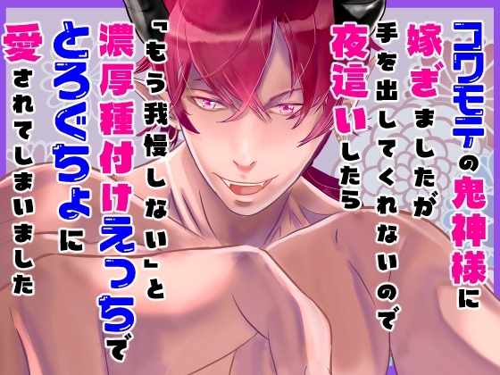 コワモテの鬼神様に嫁ぎましたが手を出してもらえないので夜這いしたら「もう我慢しない」と濃厚種付けえっちでとろぐちょに愛されてしまいました