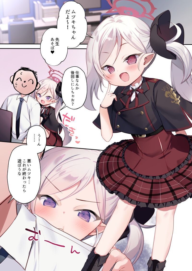 ムツキのいたずら大作戦 画像1