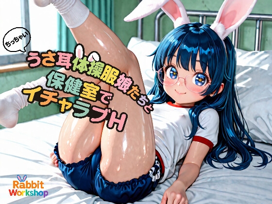 ちっちゃいうさ耳体操服娘たちと保健室でイチャラブH