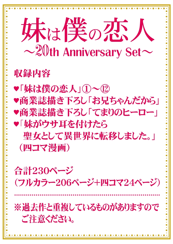 妹は僕の恋人~20th Anniversary Set~ 画像1
