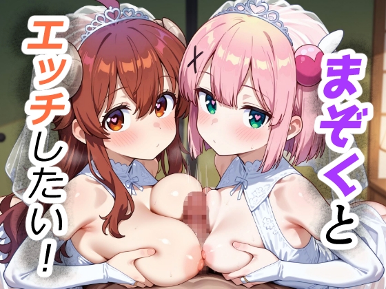 まぞくとエッチしたい！
