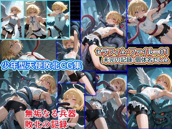 ◆触手◆拘束◆少年◆ セラフィム・ファイル=01
