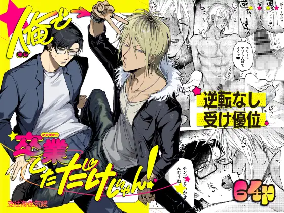 俺で卒業しただけじゃん！の表紙画像