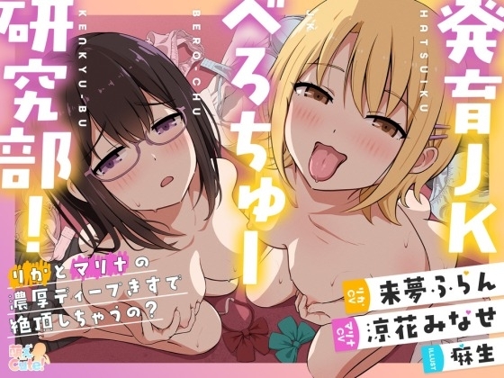 発育JKべろちゅー研究部! りかとマリナの濃厚ディープキスで絶頂しちゃうの?