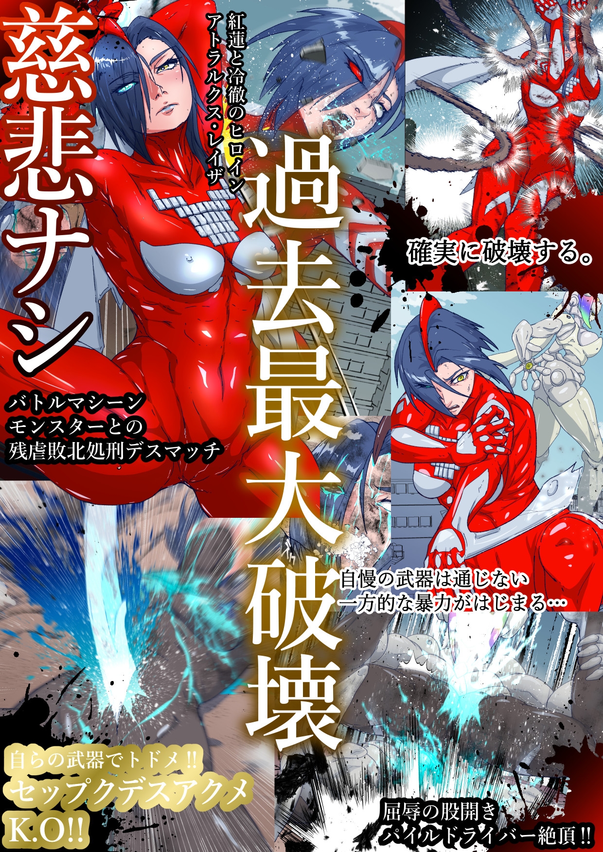 アトラルクスレイザ4～巨大ヒロイン破壊専用最強メス型機械怪獣登場！無慈悲な究極鬼畜リョナマシーンに無様股裂き意識喪失残酷無限処刑編！エグい敗北する巨大ヒロイン 画像3