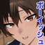 ボーイッシュなエロいこと