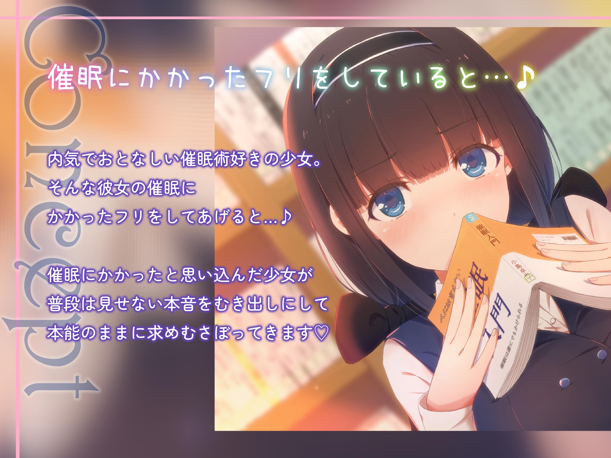 催○にかけられて(かかってない)むさぼられる ~内気JKの本音むき出し求愛密着発情えっち~ 画像1