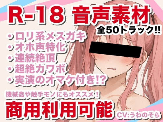 【商用利用可能】えっちな音声素材!オホ声・連続絶頂特化【メスガキ・ロリ系】