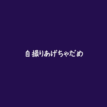 自撮りあげちゃだめ-0画像