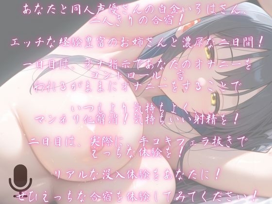 【一時間!】オナ指示&手コキフェラ抜き!同人声優さんと過ごす二日間!!【2射精分の音声】 画像1