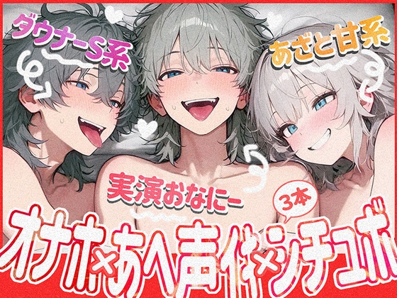 【実演オナ×シチュボ】おなほ使ってアヘ声イキ×甘々あざと系シチュ×ダウナーS系シチュの3本セット！-0画像