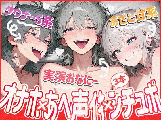 【実演オナ×シチュボ】おなほ使ってアヘ声イキ×甘々あざと系シチュ×ダウナーS系シチュの3本セット!