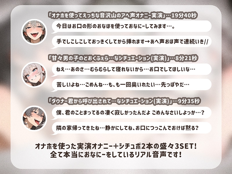 【実演オナ×シチュボ】おなほ使ってアヘ声イキ×甘々あざと系シチュ×ダウナーS系シチュの3本セット！-1画像