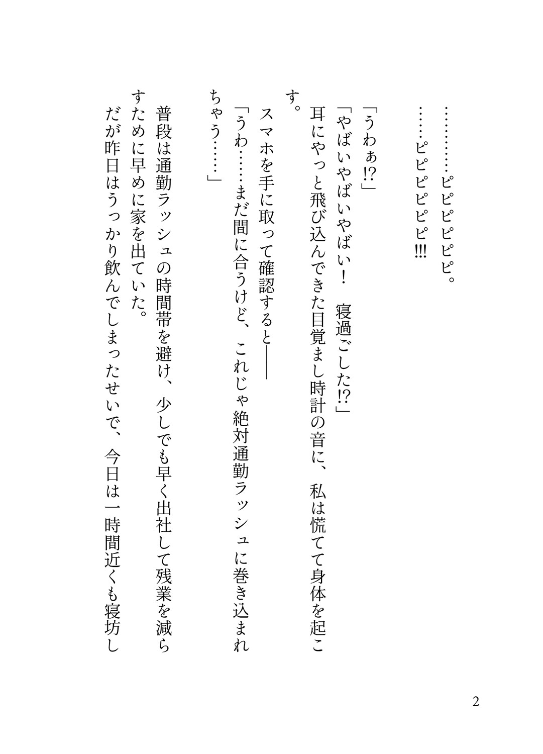 オフピーク出勤派の真面目な私が、寝坊して乗ったのは極悪満員電車。痴女ハプニングの連続で、痴◯に性癖開花させられ連れ去られる話。