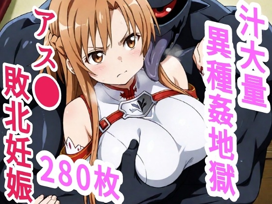 アス●敗北ボテ腹汁大量異種姦