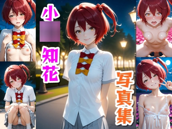 小〇知花☆写真集
