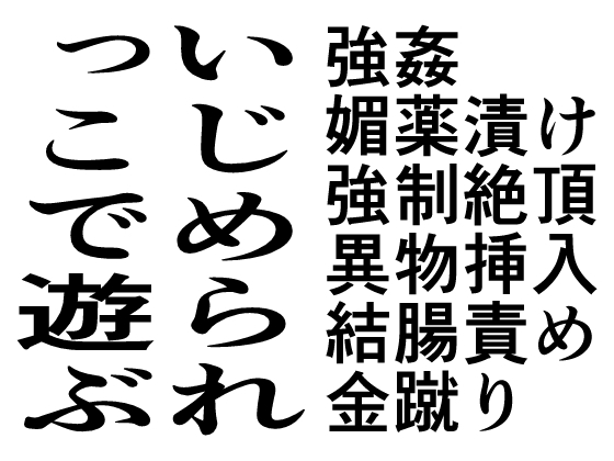 クラスのいじめられっ子で遊ぶ