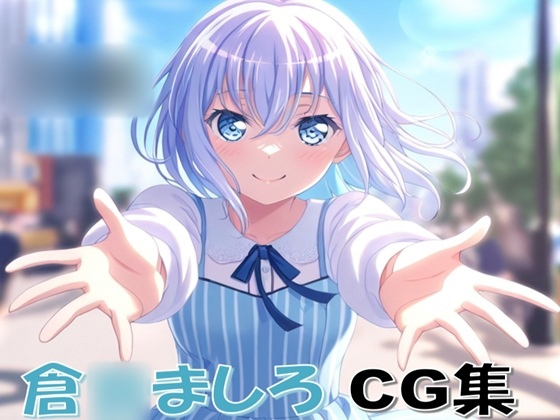 Ba〇GDream 倉○ましろ 純愛H CG集