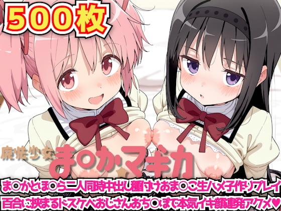 魔法少女ま◯か☆マギカ ～ま○かとほ○ら二人同時中出し種付けおま○こ生ハメ子作りプレイ百合に挟まるドスケベおじさんおち○ぽで本気イキ顔連発アクメ～
