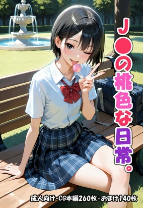 J●の桃色な日常。