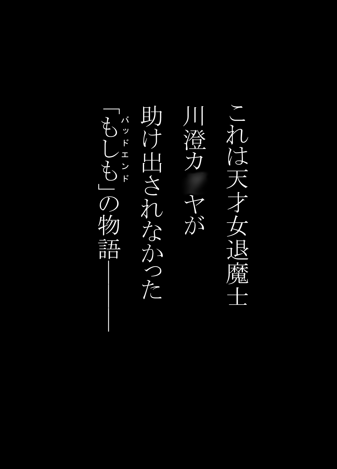 女退魔士BADEND妄想 コミカライズ版 前編 画像1