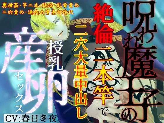 【異種姦×連続大量産卵】呪われ魔王子の絶倫二本竿で、二穴大量中出し授乳産卵セックス