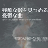 【フリー音源・音楽アセット】ピアノソロ、僅かな希望と残酷な現実の重々しい旋律「only they」Unity向けOgg [ゆかりのてぃ]