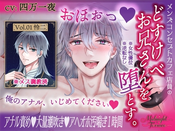 【逆転なし♡男の喘ぎ1時間】メス調教済みのどすけべコンカフェお兄さんを堕とす。「おほぉっ♡俺のアナル、いじめてください♡」/ミッドナイト・テラス Vol.01 怜二
