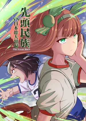 先頭民族　VS日本総大将編 [ぽんじゆうす?] 