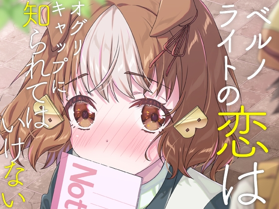 ベルノライトの恋はオグリキャップに知られてはいけない [面舵いっぱいいっぱい]