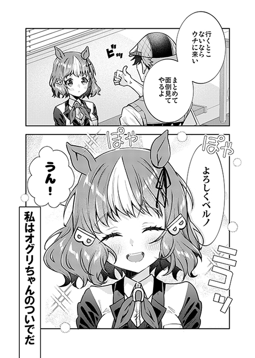 ベルノライトの恋はオグリキャップに知られてはいけない 画像1