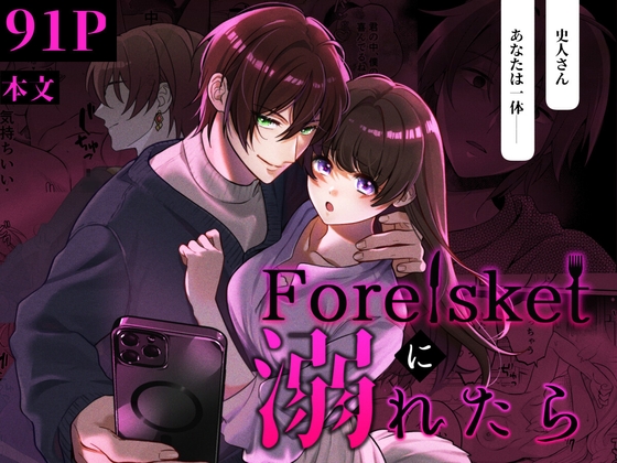 [parasite garden]【コミカライズ】Forelsketに溺れたら