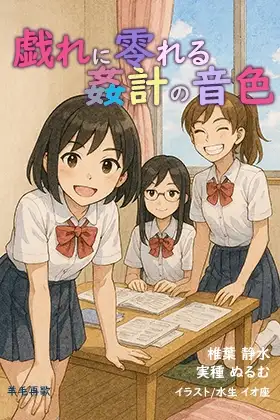 戯れに零れる姦計の音色